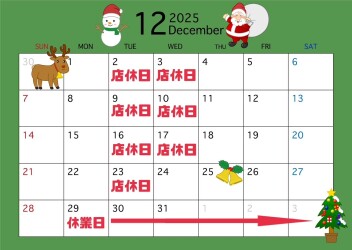 ★☆１２月の店休日のご案内☆★